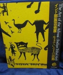 インド部族芸術展図録　 生きている土の鼓動
