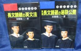 長文読破の英文法＋英語　長文読破の秘訣公開　ボストン方式/2冊セット