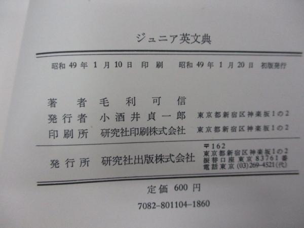 ジュニア英文典/元版(毛利可信) / ブックサーカス / 古本、中古