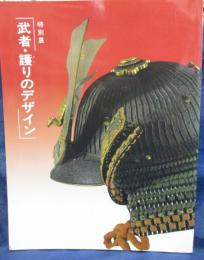 武者・護りのデザイン 　特別展