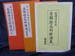 原田向陽講述 /数理計算式 音解姓名判断講義 全/霊数理編/解説書/　計3冊セット