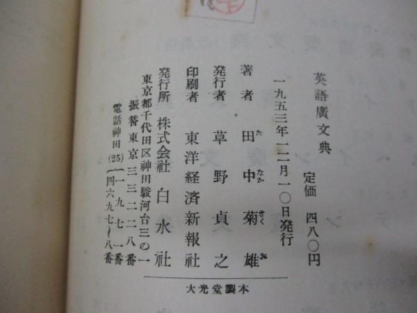 英語広文典(田中菊雄 著) / 古本、中古本、古書籍の通販は「日本の 