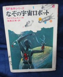 なぞの宇宙ロボット