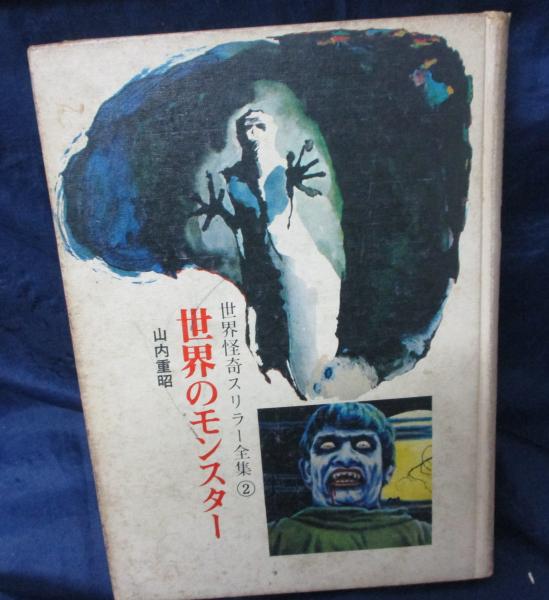 秋田書店 世界怪奇スリラー全集 1、2、3、5 \u0026 吸血鬼のふるさと 年代物