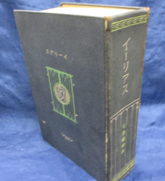 中古】イーリアス<世界文学選書 ; 第19>／ホメーロス 著 ; 土井