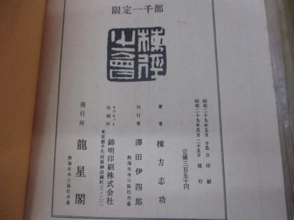 鴻巣町史 昭和7年刊行の復刻版 埼玉県郷土誌叢刊 初版