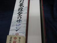 木村蒹葭堂のサロン