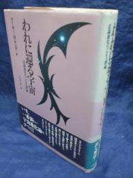 われに還る宇宙 　意識進化のプロセス理論