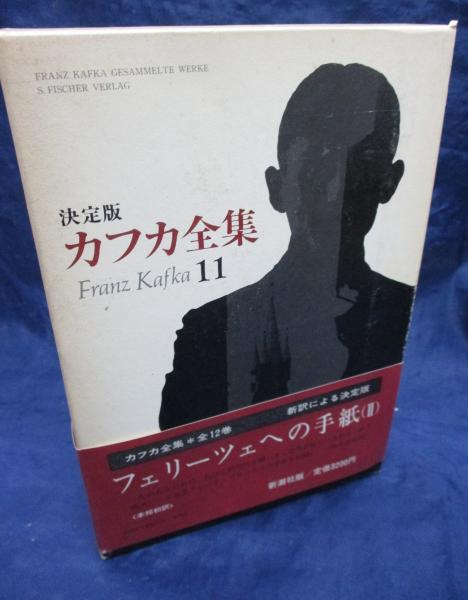 決定版 カフカ全集 11巻 フェリーツェへの手紙 2(カフカ F.【著