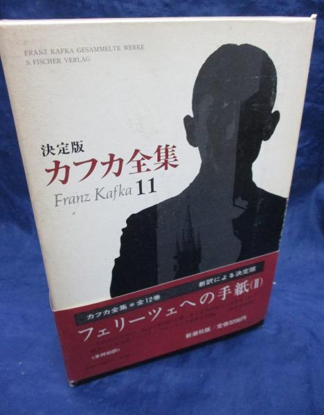 決定版カフカ全集 11 12 フェリーツェへの手紙-