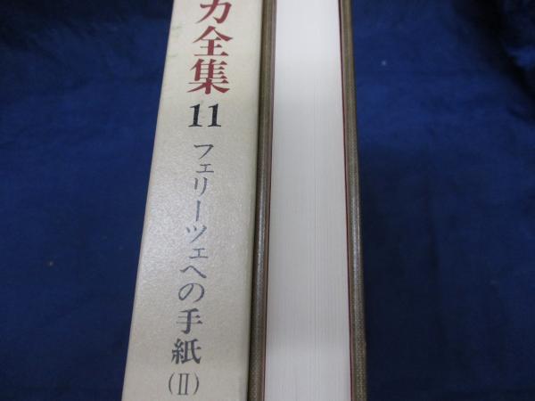 決定版 カフカ全集 10、11　フェリーツェへの手紙(Ⅰ)、(Ⅱ)　2冊セット 41XPPQoOEwL.jpg