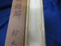 陸放翁詩解/詩解　巻の一から巻の二巻まで