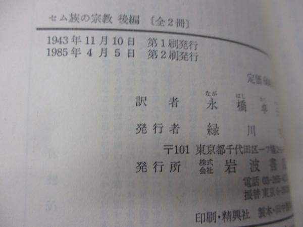 【希少】セム族の宗教 前・後編 2冊揃セット 希少】セム族の宗教 前・後編 2冊揃セット 希少】セム族の宗教