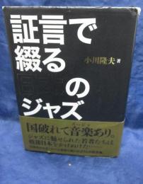 証言で綴る日本のジャズ