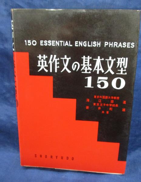 英作文の基本文型150 英作文の基本文型150 | 海江田進 |本 | 通販 | Amazon