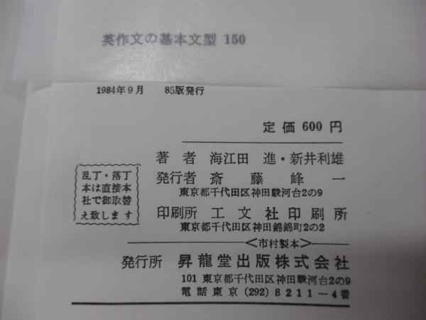 英作文の基本文型150 英作文の基本文型150(海江田進, 新井利雄 共著) / 古本、中古本