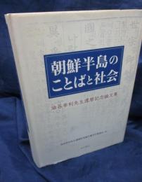 朝鮮半島のことばと社会  油谷幸利先生還暦記念論文集