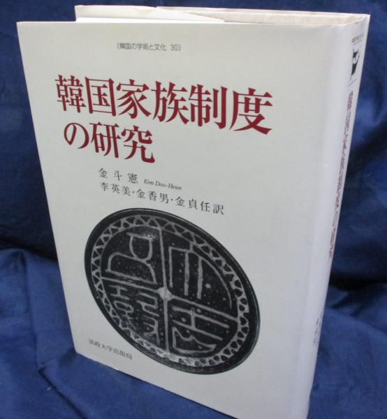 送料無料】本/韓国家族制度の研究/金斗憲/李英美 【新品／103509】-