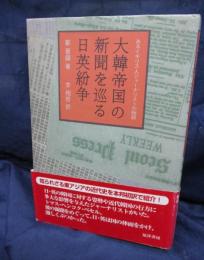 大韓帝国の新聞を巡る日英紛争 あるイギリス人ジャーナリストの物語