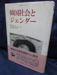 韓国社会とジェンダー