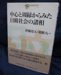 中心と周縁からみた日韓社会の諸相