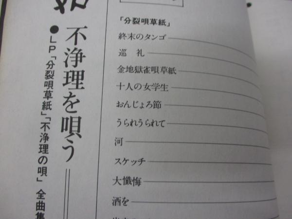 楽譜 野坂昭如 不浄理を唄う LP「分裂唄草紙」「不浄理の唄」全曲集