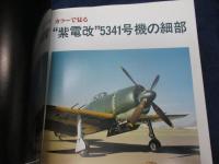 紫電改と日本海軍戦闘機　ミリタリーエアクラフト1997.5月号別冊
