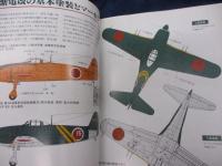 紫電改と日本海軍戦闘機　ミリタリーエアクラフト1997.5月号別冊
