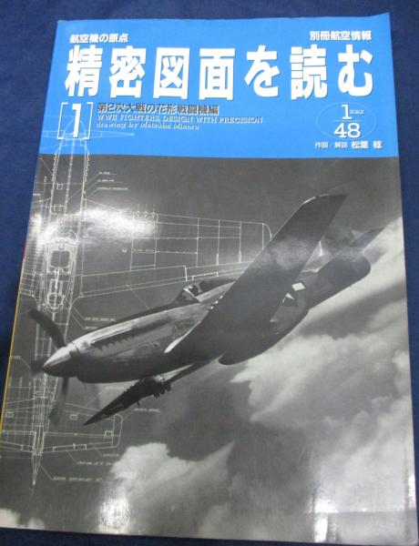 航空情報別冊 精密図面を読む 1/48 (1)