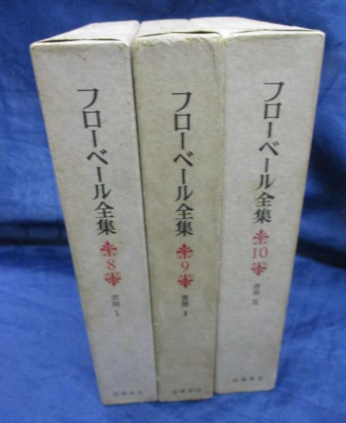 フローベール全集 /書簡 1-3 全3巻揃（8.9.10巻） / 古本、中古本、古