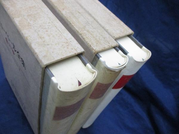 フローベール全集 /書簡 1-3 全3巻揃（8.9.10巻） / 古本、中古本、古