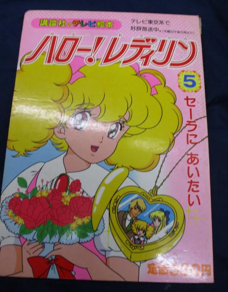 ハローレディリン ハロー!レディリン / 古本、中古本、古書籍の通販は「日本の