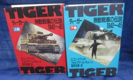 ティーガー  無敵戦車の伝説 1942～1945  上下揃