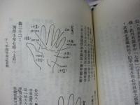 中文/真本　鬼谷相命術　付　中英美形相論