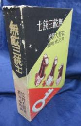無敵三銃士