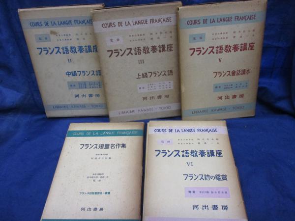 フランス語教養講座 河出書房 4冊セット フランス語 文法 語学 参考書 対訳 フランス語教養講座 河出書房 4冊セット フランス語 文法 語学