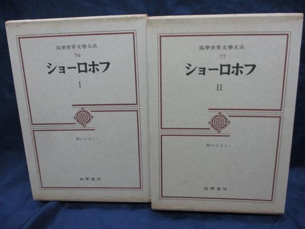 筑摩世界文学大系/76-77/ショーロホフ 静かなるドン 全2巻揃
