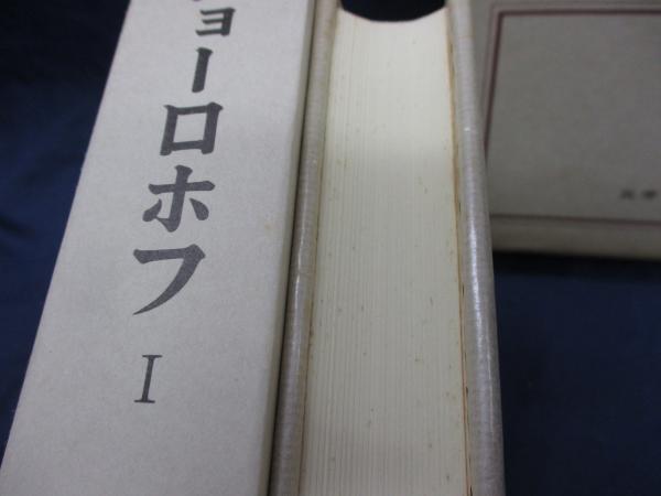筑摩世界文学大系/76-77/ショーロホフ 静かなるドン 全2巻揃