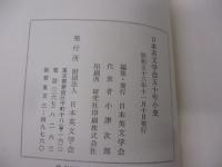 日本英文学会五十年小史