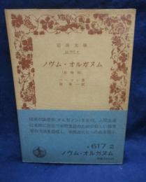 ノヴム・オルガヌム(新機関)