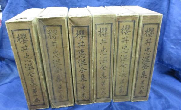 櫻井忠温全集/全6巻揃（画集欠。）(櫻井忠温著) / 古本、中古本