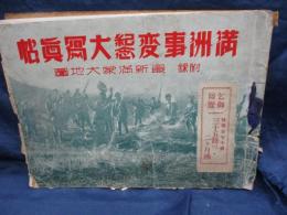 満州事変記念大写眞帖/大きさ縦約19cm×横約26cm