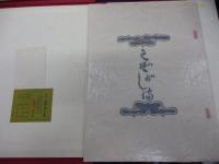 えぞがしま/復刊　限定250部/川上澄生
