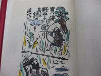 えぞがしま/復刊　限定250部/川上澄生