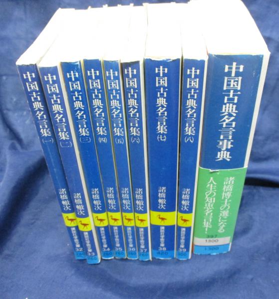 中国古典名言事典 中国古典名言事典 座右版 | 諸橋 轍次 |本 | 通販 | Amazon