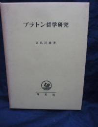 プラトン哲学研究 　宇宙論を中心として