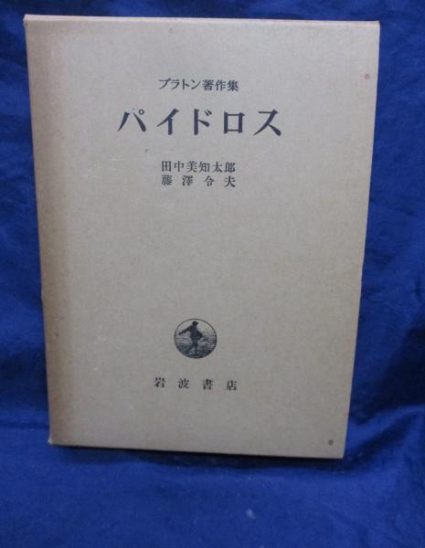 田中美知太郎 プラトン 岩波書店 プラトン 田中美知太郎著 4巻セット