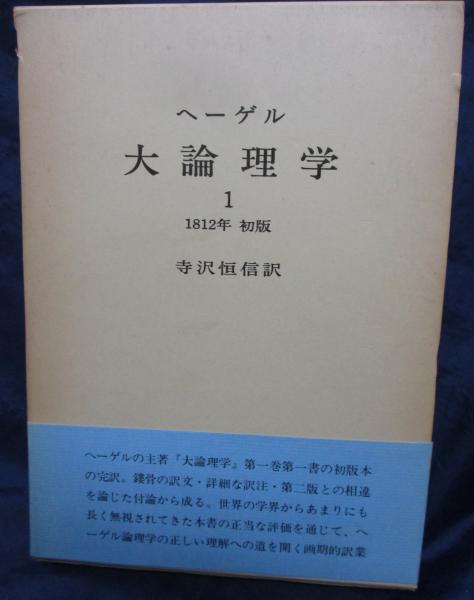 寺沢恒信　訳)　古本、中古本、古書籍の通販は「日本の古本屋」　日本の古本屋　大論理学(ヘーゲル　著