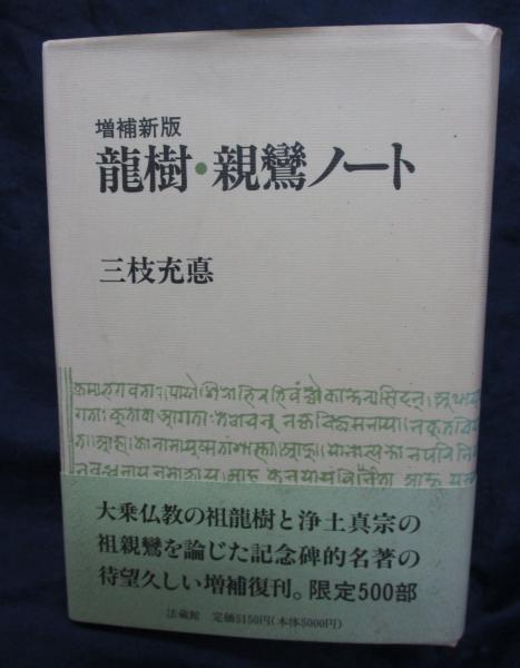 龍樹・親鸞ノート | 三枝 充悳 |本 | 通販 | Amazon