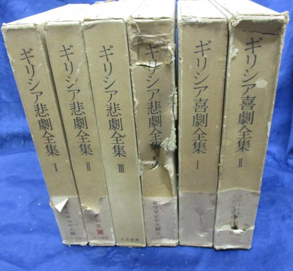 ギリシア悲劇全集 全4巻揃＋ギリアシ喜劇全集 全2巻揃/6冊セット(呉茂一 [ほか] 編) / ブックサーカス / 古本、中古本、古書籍の通販
